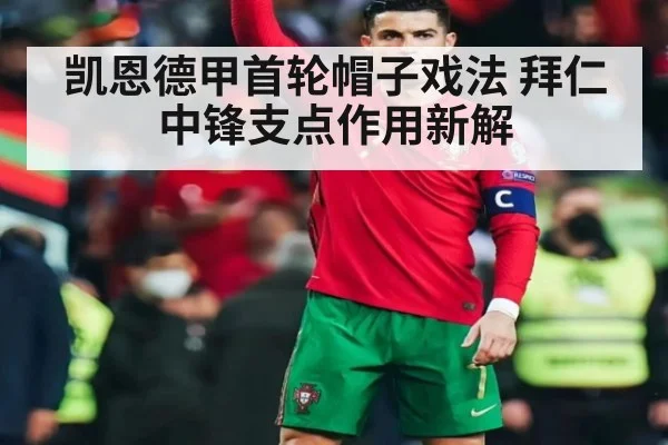 凯恩德甲首轮帽子戏法 拜仁中锋支点作用新解