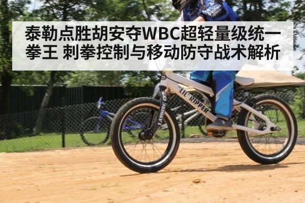 泰勒点胜胡安夺WBC超轻量级统一拳王 刺拳控制与移动防守战术解析